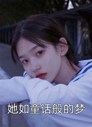 她如童话般的梦小说