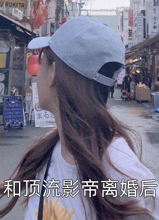 和顶流影帝离婚后小说