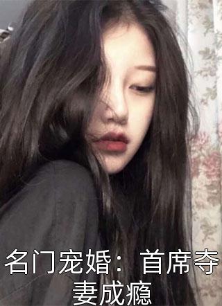 名门宠婚：首席夺妻成瘾小说