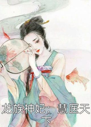 龙族神妃：慧医天下小说