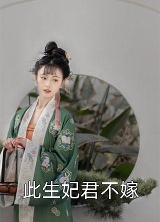 此生妃君不嫁小说