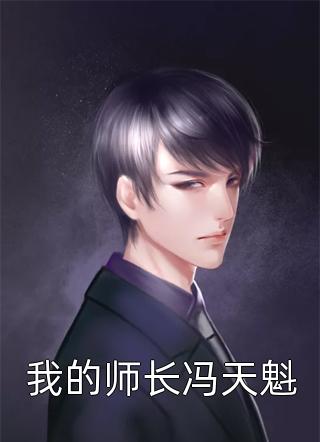 我的师长冯天魁小说