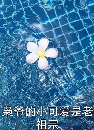 枭爷的小可爱是老祖宗小说