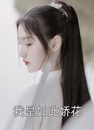 我是如此娇花小说