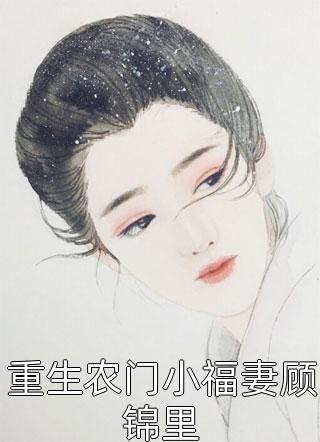 重生农门小福妻顾锦里小说