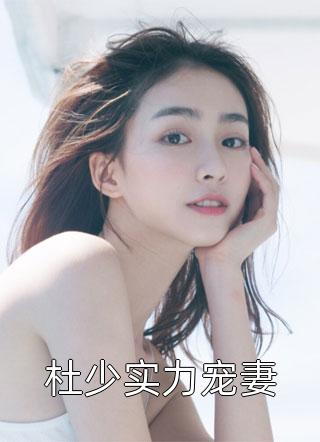 杜少实力宠妻小说