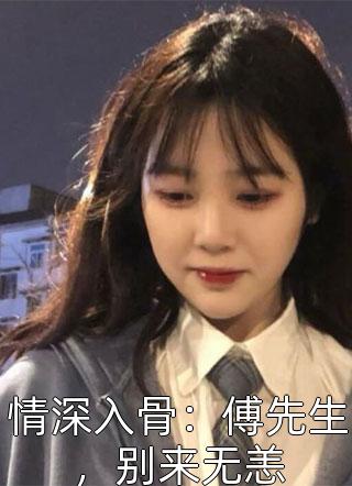 情深入骨：傅先生，别来无恙小说