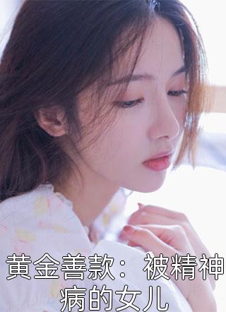 黄金善款：被精神病的女儿小说