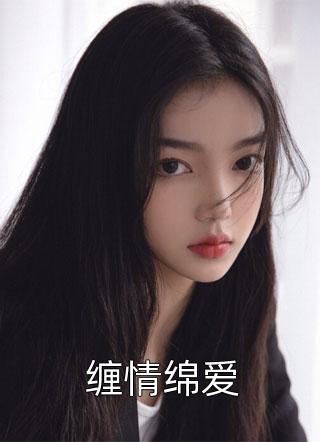 缠情绵爱小说