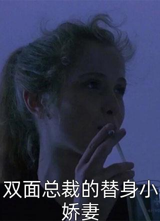 双面总裁的替身小娇妻小说