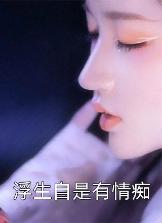 浮生自是有情痴小说