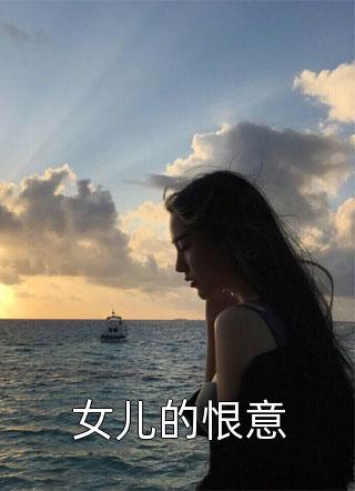 女儿的恨意小说