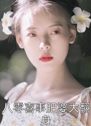 八零喜事肥婆大翻身小说