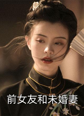 前女友和未婚妻小说