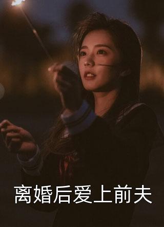 离婚后爱上前夫小说