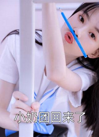 小奶团回来了小说