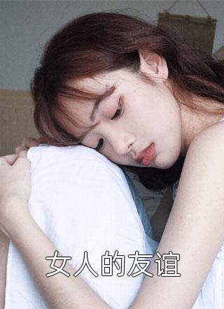 女人的友谊小说