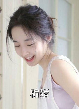 骗婚小说