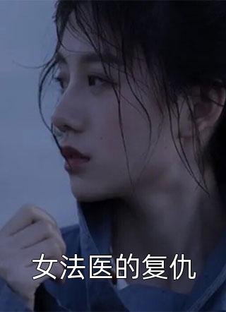 女法医的复仇小说