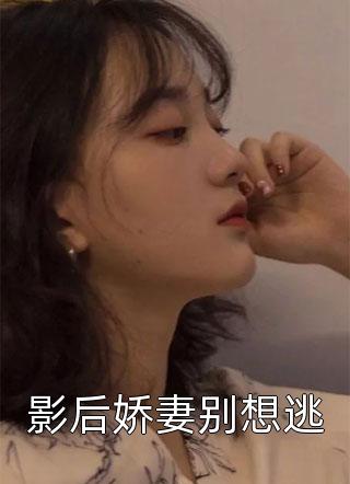 影后娇妻别想逃小说