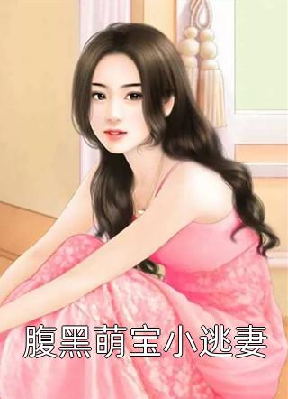 腹黑萌宝小逃妻小说