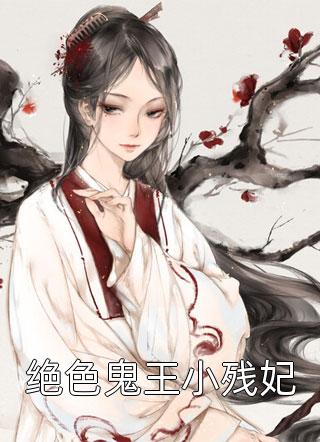 绝色鬼王小残妃小说