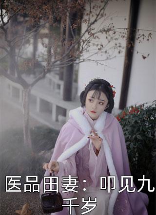 医品田妻：叩见九千岁小说