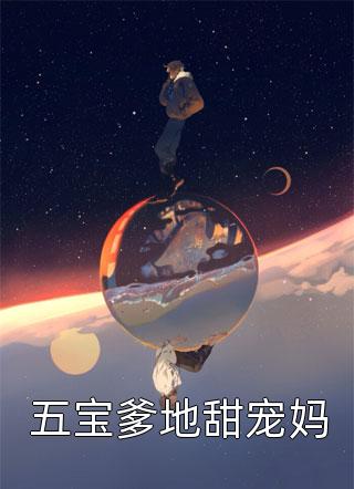 五宝爹地甜宠妈小说