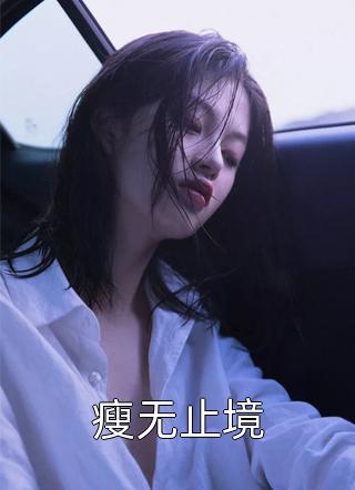 瘦无止境小说