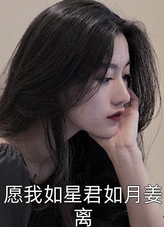 愿我如星君如月姜离小说