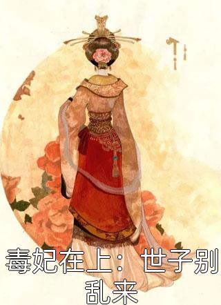 毒妃在上：世子别乱来小说