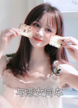 与恶女同车小说