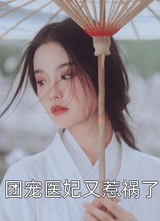 团宠医妃又惹祸了小说