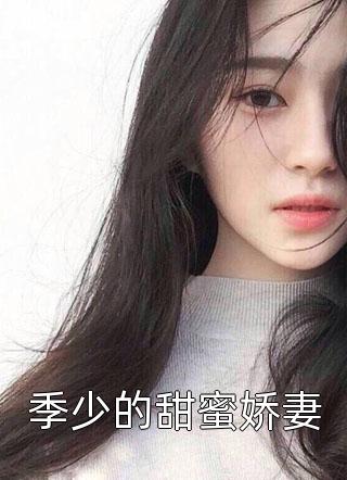 季少的甜蜜娇妻小说