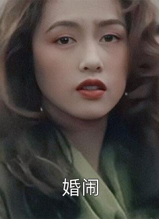 婚闹小说