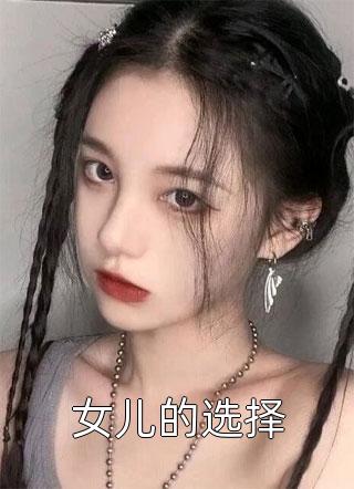 女儿的选择小说