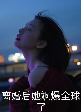 离婚后她飒爆全球了小说