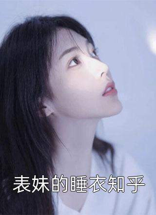 表妹的睡衣知乎小说