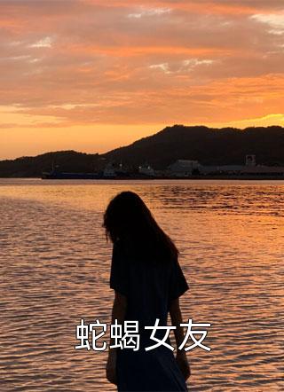 蛇蝎女友小说