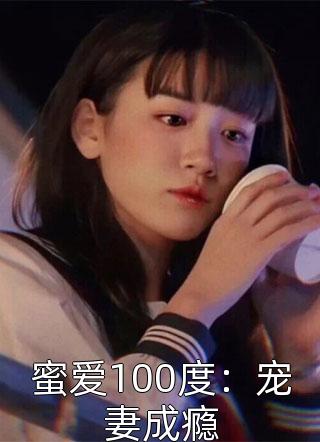 蜜爱100度：宠妻成瘾小说