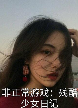 非正常游戏：残酷少女日记小说