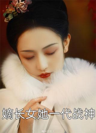 嫡长女她一代战神小说