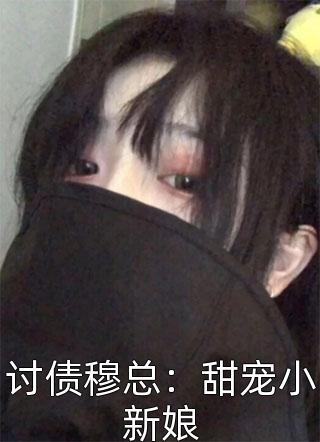 讨债穆总：甜宠小新娘小说