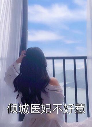 倾城医妃不好惹小说