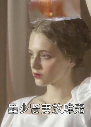 墨少贤妻放肆宠小说