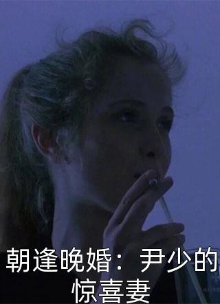 朝逢晚婚：尹少的惊喜妻小说