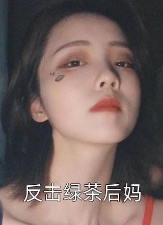 反击绿茶后妈小说