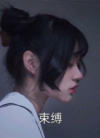 束缚小说