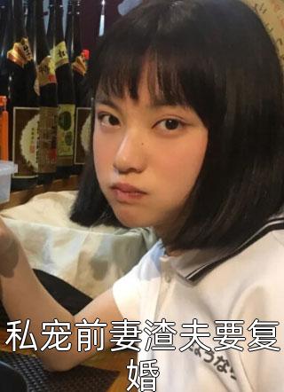 私宠前妻渣夫要复婚小说