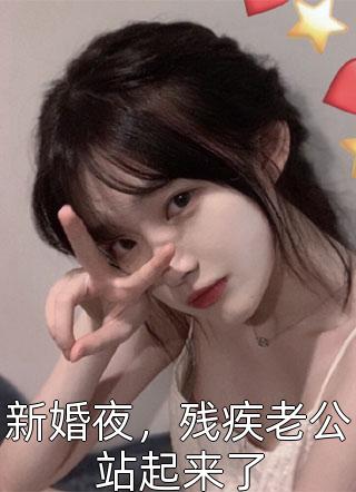 新婚夜，残疾老公站起来了小说